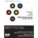 ウェブデザイン・ガイド Macromedia Studio MX 中古書籍