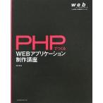 PHPでつくるWEBアプリケーション制作講座 (web creators books) 中古書籍