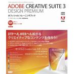 ADOBE CREATIVE SUITE 3 DESIGN PREMIUM オフィシャルトレーニングブック 中古書籍