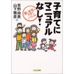 子育てにマニュアルなし!—愛と本気の子育てバトル 中古書籍