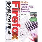 Firefox完全移行マニュアル—Mozilla Firefox、Thunderbird、Sunbird、Calendar 中古書籍