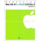 MAMPではじめるMac OS Xサーバサイドプログラミング 中古書籍