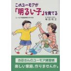 このユーモアが「明るい子」を育てる—ユーモア家庭教育のすすめ (企画室の子育てシリーズ) 中古書籍