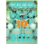 (祝) 明和電機 20周年ライブ in 赤坂 BLITZ (DVD)