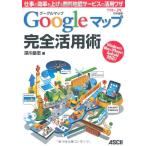 グーグルマップ Googleマップ 完全活用術 仕事の効率を上げる無料地図サービスの活用ワザ 中古本