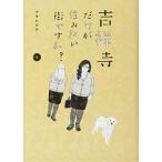 吉祥寺だけが住みたい街ですか?(4) (ヤンマガKCスペシャル) 中古本
