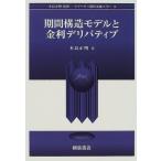 期間構造モデルと金利デリバティブ (シリーズ 現代金融工学)