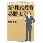 現役大学教授Prof.サカキが教える 新・株式投資「必勝」ゼミ―大化け割安株 発掘編 中古本