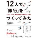 12人で「銀行」をつくってみた———「いつでも、どこでも」、便利な日本初のネット銀行はこうしてできた。 中古本