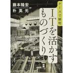 ケースで解明 ＩＴを活かすものづくり 中古本