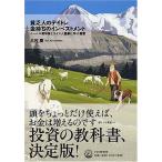 貧乏人のデイトレ 金持ちのインベストメント―ノーベル賞学者とスイス人富豪に学ぶ智恵 中古本