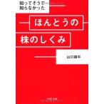 ほんとうの株のしくみ (PHP文庫) 中古本