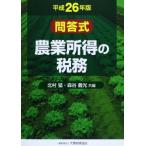 農業所得の税務(平成26年版) 中古本