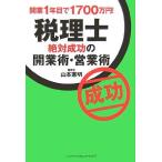 税理士絶対成功の開業術・営業術 中古本