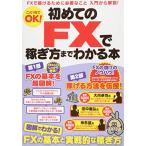 初めてのFXで稼ぎ方までわかる本 (稼ぐ投資) 中古本