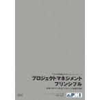 プロジェクトマネジメント プリンシプル - 変革の時代を生き抜くための人と組織の挑戦 (原書名：The Principles of Project Management) 中古本