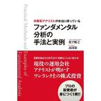 外資系アナリストが本当に使っているファンダメンタル分析の手法と実例 中古本