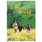 太陽は、ぼくの瞳 (DVD) 中古