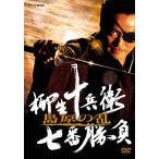 柳生十兵衛 七番勝負 島原の乱 (DVD) 中古