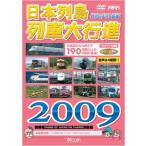 日本列島列車大行進 2009 (DVD) 中古