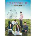 ハチミツとクローバー~蜂蜜幸運草~DVD-BOXI 中古