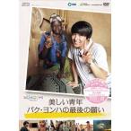 美しい青年パク・ヨンハの最後の願い (DVD) 中古