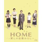 HOME 愛しの座敷わらし スペシャル・エディション(2枚組) (Blu-ray) 中古