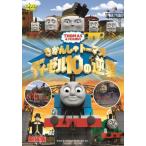 劇場版きかんしゃトーマス ディーゼル10の逆襲 (DVD) 中古