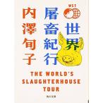 世界屠畜紀行 THE WORLD’S SLAUGHTERHOUSE TOUR (角川文庫) 中古本 アウトレット