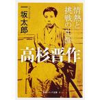 高杉晋作 情熱と挑戦の生涯 (角川ソフィア文庫) 中古本