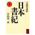 日本書紀(上)全現代語訳 (講談社学術文庫) 中古本 アウトレット