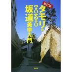 新訂版 タモリのTOKYO坂道美学入門 中古本 アウトレット