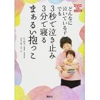 DVD付き どんなに泣いている子でも 3秒で泣き止み3分で寝るまぁるい抱っこ 中古本 アウトレット