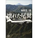 壊れた尾翼 (講談社+α文庫) 中古本 アウトレット