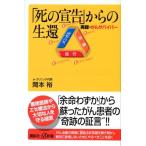 「死の宣告」からの生還 (講談社＋α新書) 中古本 アウトレット