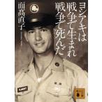 ヨシアキは戦争で生まれ戦争で死んだ (講談社文庫) 中古本 アウトレット