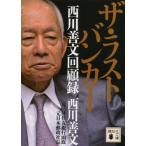 ザ・ラストバンカー 西川善文回顧録 (講談社文庫) 中古本 アウトレット