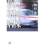 救急精神病棟 (講談社＋α文庫) 中古本 アウトレット