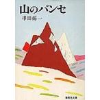 山のパンセ (集英社文庫) 中古本 アウトレット