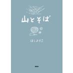 山とそば 中古本 アウトレット