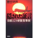 隠された証言―JAL123便墜落事故 中古本 アウトレット