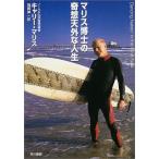 マリス博士の奇想天外な人生 (ハヤカワ文庫 NF) 中古本 アウトレット