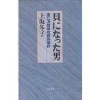 貝になった男―直江津捕虜収容所事件 中古本 アウトレット