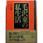 毛沢東の私生活(上) 中古本 アウトレット