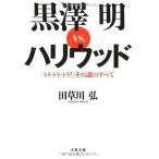 (トラ・トラ・トラ!』その謎のすべて 黒澤明VS.ハリウッド (文春文庫) 中古本 アウトレット