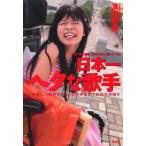 日本一ヘタな歌手 中古本 アウトレット