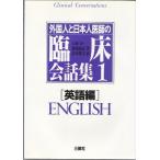 外国人と日本人医師の臨床会話集(1 英語編) 中古本 アウトレット