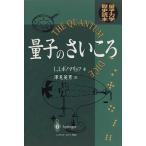 量子のさいころ―量子力学歴史読本 中古本 アウトレット