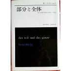 部分と全体―私の生涯の偉大な出会いと対話 中古本 アウトレット