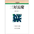 三好長慶 (人物叢書) 中古本 アウトレット